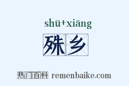 殊乡是什么意思的图片